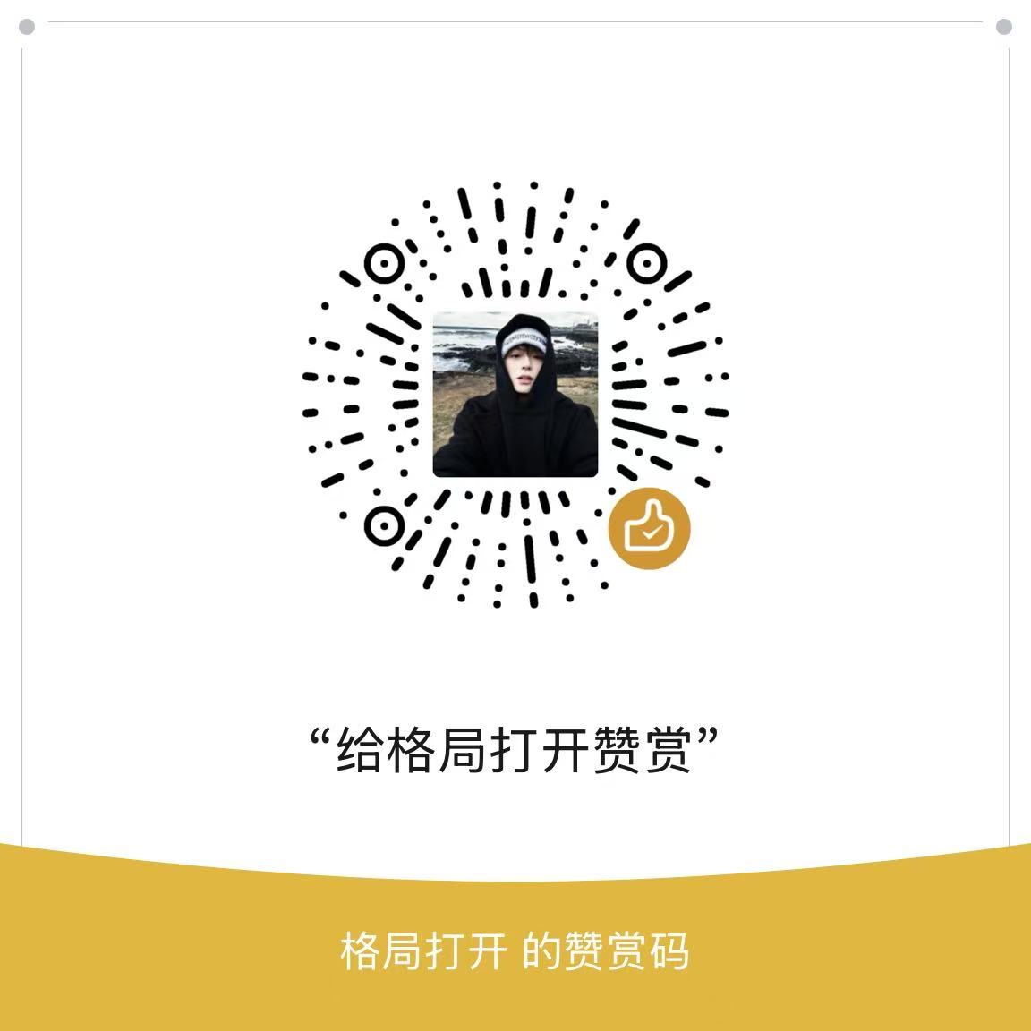 赞赏码.jpg
